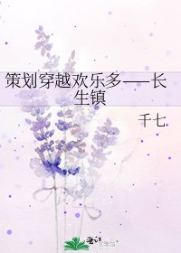 《策划穿越欢乐多——长生镇》