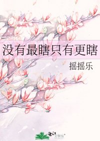《没有最瞎只有更瞎》