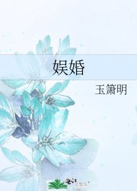《娛婚》