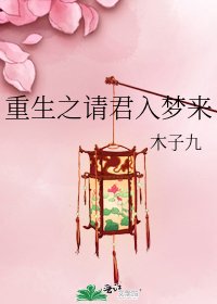 《重生之请君入梦来》