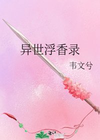 《异世浮香录》