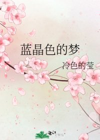 《蓝晶色的梦》