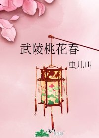《武陵桃花春》
