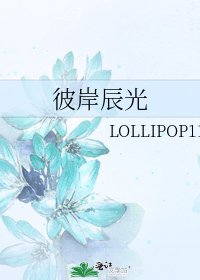 《彼岸辰光》