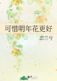 《可惜明年花更好》