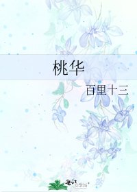 《桃华》