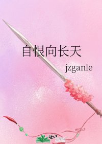 《自恨向长天》