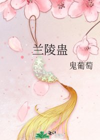 《蘭陵蠱》