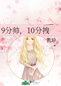 《9分帅,10分拽》