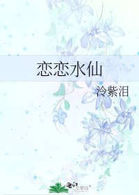 《恋恋水仙》