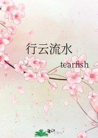 《行云流水》