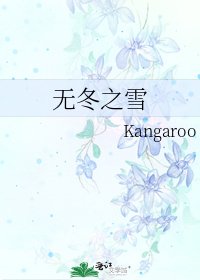 《无冬之雪》