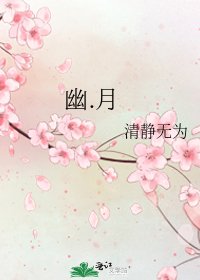 《幽.月》