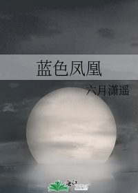 《藍色鳳凰》