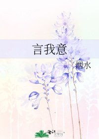《言我意》