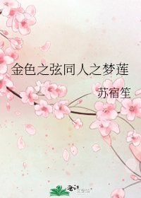 《金色之弦同人之夢蓮》