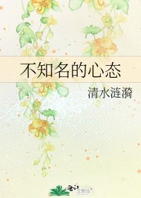 不知名的心态