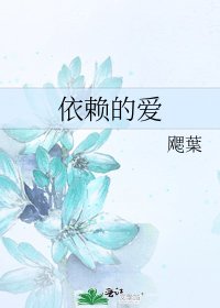 《依赖的爱》