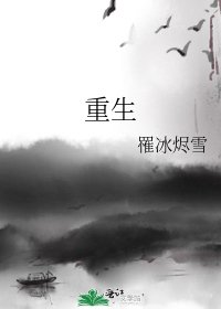 《重生》