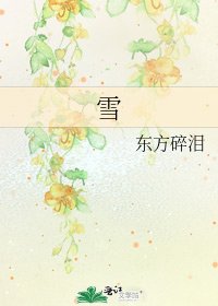 雪