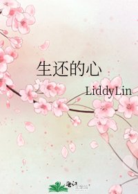 《生还的心》