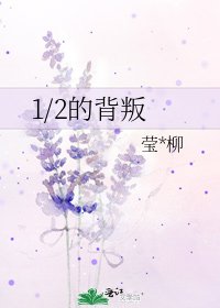 《1/2的背叛》
