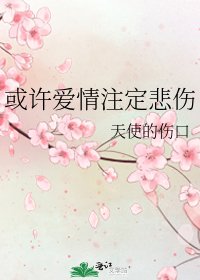 《或许爱情注定悲伤》