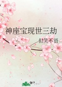 《神座宝现世三劫》