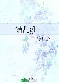 《错乱gl》