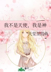 《我不是天使,我是神》