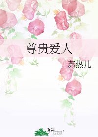 《尊贵爱人》