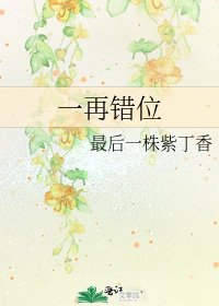 《一再错位》