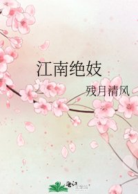 《江南绝妓》