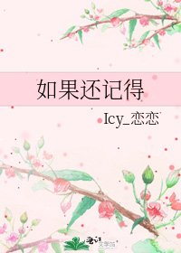 《如果还记得》