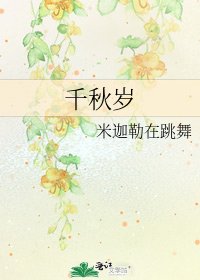 《千秋岁》
