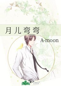 《月 儿 弯 弯》