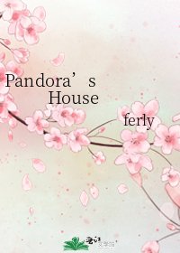 《Pandora’s House》