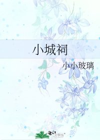 《小城祠》