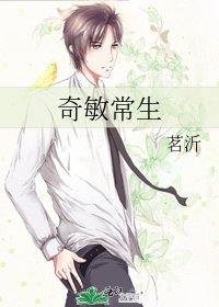 《奇敏常生》
