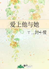 《爱上他与她》