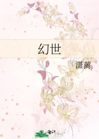 《幻世》