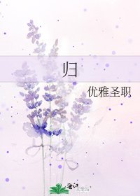 《归》