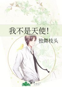 《我不是天使!》