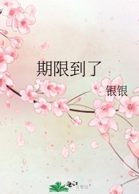 《期限到了》