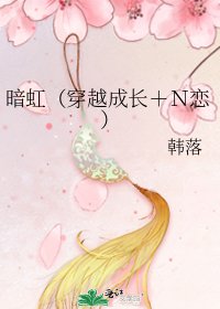 《暗虹(穿越成长+N恋)》