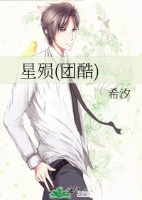 《星殒(团酷)》