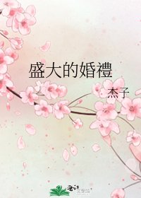 《盛大的婚禮》