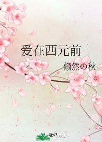 《愛在西元前》
