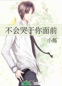 《不會哭於你面前》
