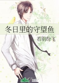 《冬日里的守望鱼》